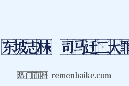 东坡志林·司马迁二大罪是什么意思的图片